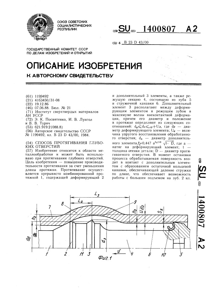Способ протягивания глубоких отверстий (патент 1400807)