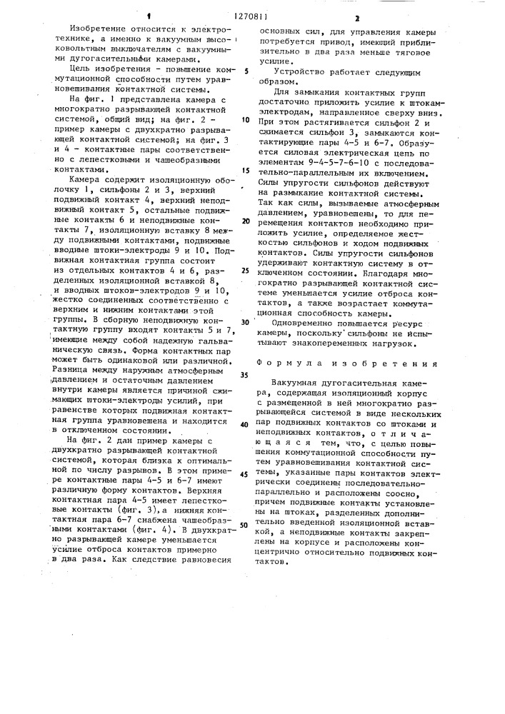 Вакуумная дугогасительная камера (патент 1270811)