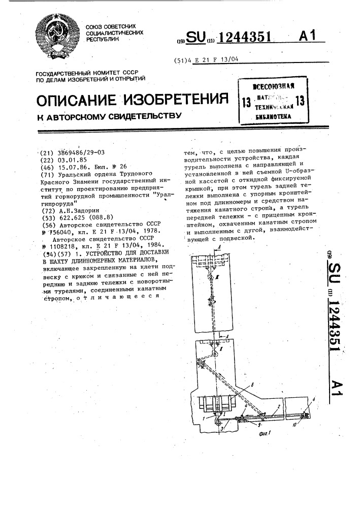 Устройство для доставки в шахту длинномерных материалов (патент 1244351)