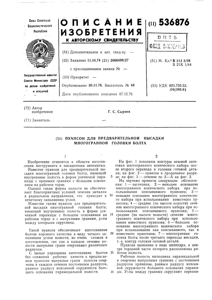 Пуансон для предварительной высадки многогранной головки болта (патент 536876)