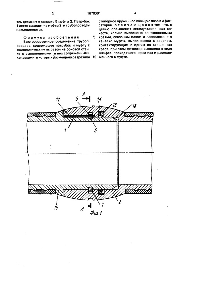 Быстроразъемное соединение трубопроводов (патент 1670301)