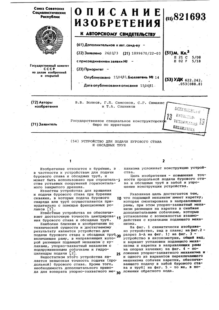 Устройство для подачи буровогостава и обсадных труб (патент 821693)