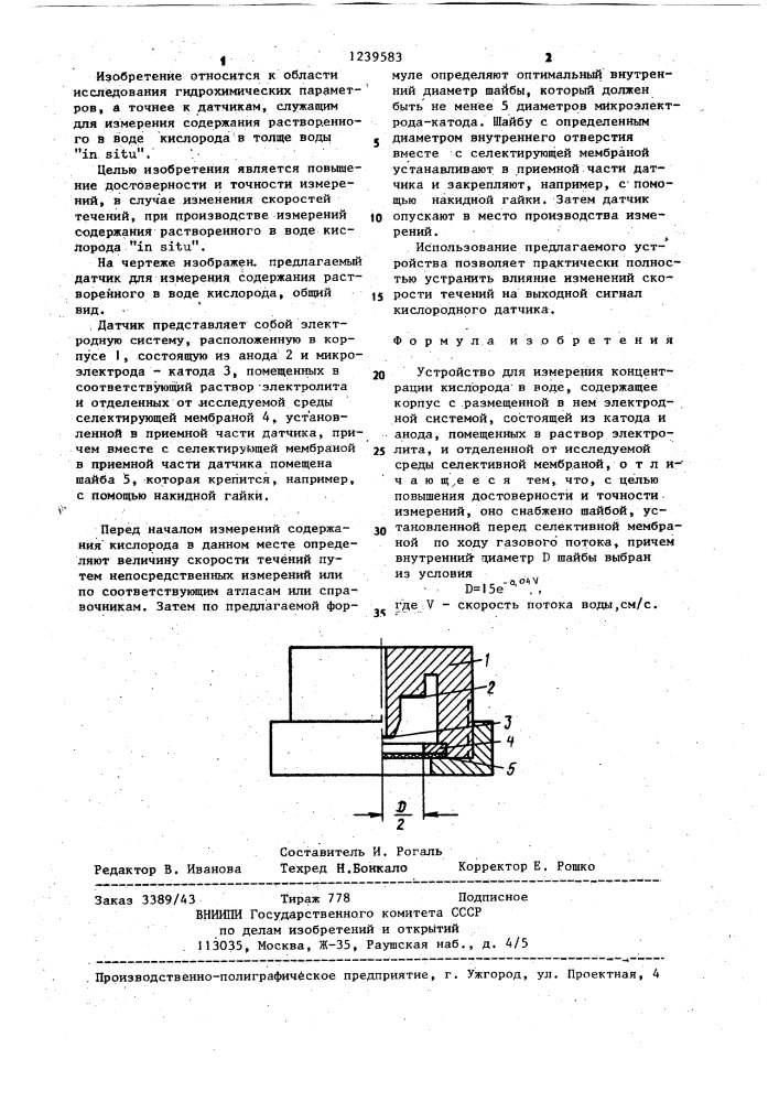 Устройство для измерения концентрации кислорода в воде (патент 1239583)