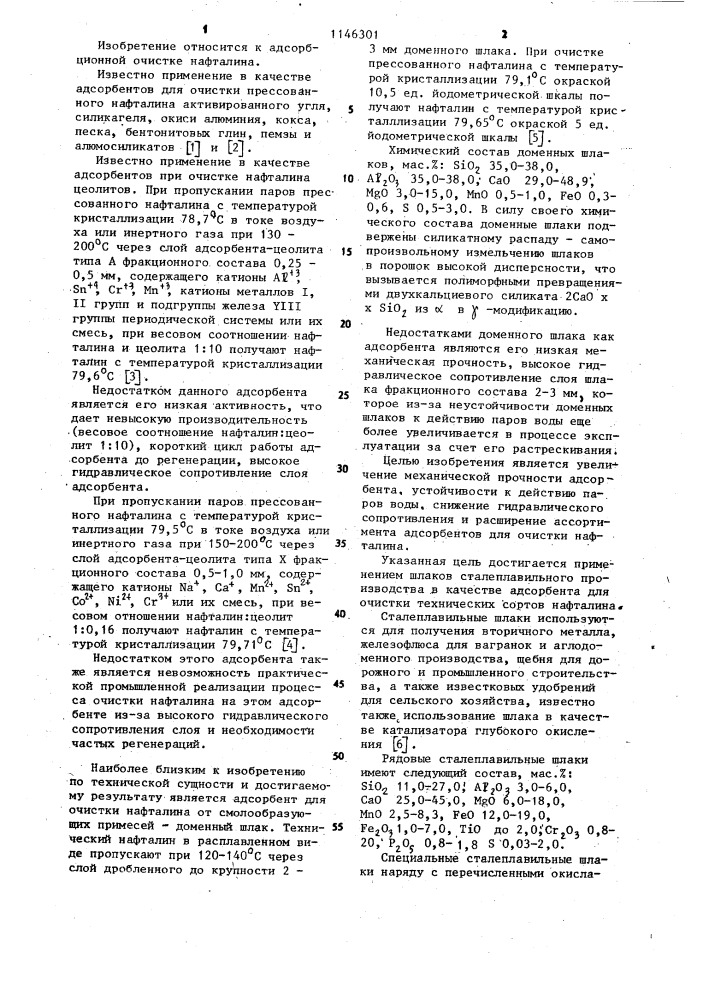 Адсорбент для очистки технических сортов нафталина (патент 1146301)