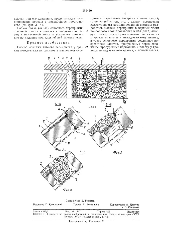 Способ монтажа гибкого перекрытия у границ междуэтажнь{х целиков (патент 359410)