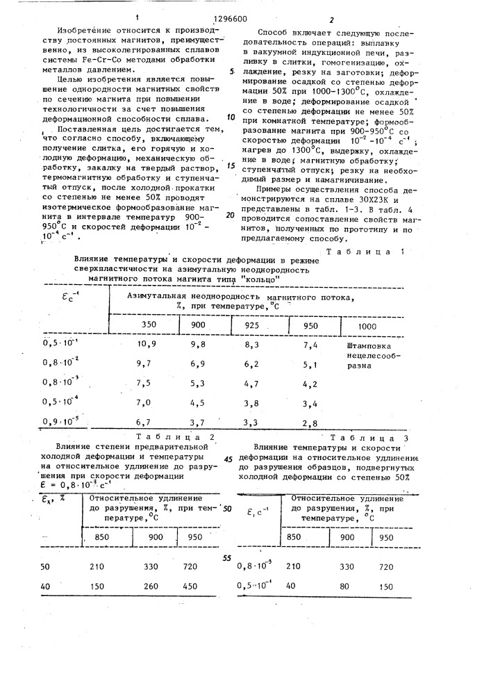 Способ изготовления магнитов из сплавов системы железо-хром- кобальт (патент 1296600)