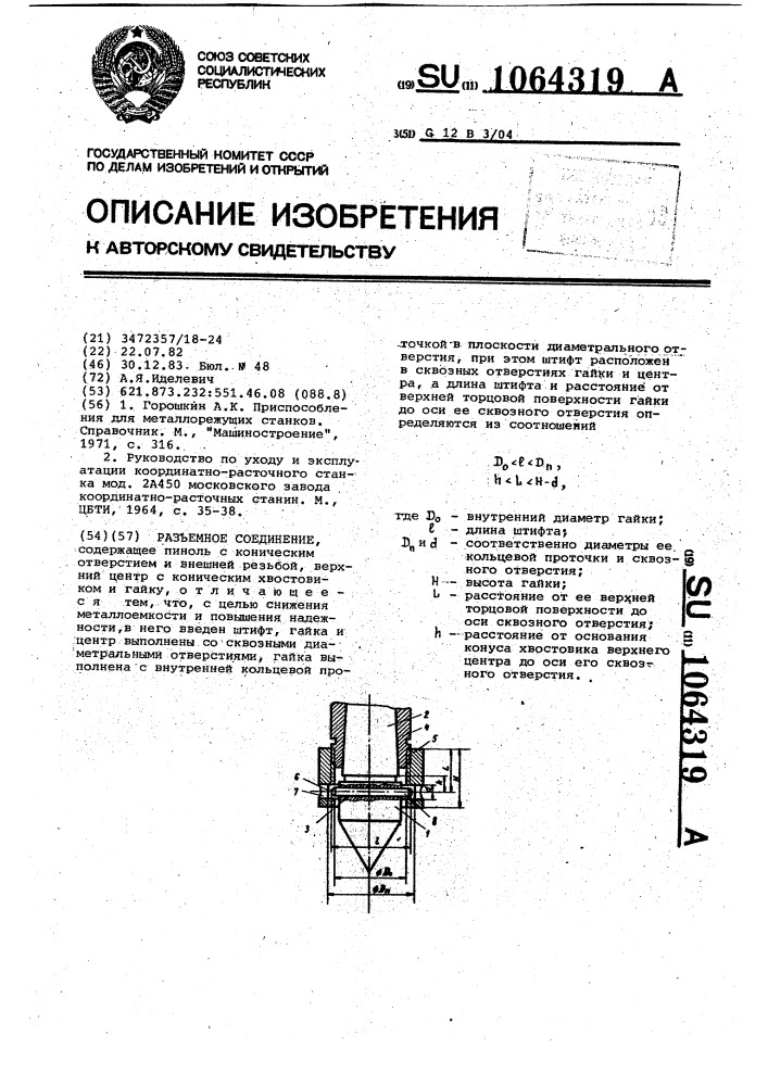 Разъемное соединение (патент 1064319)