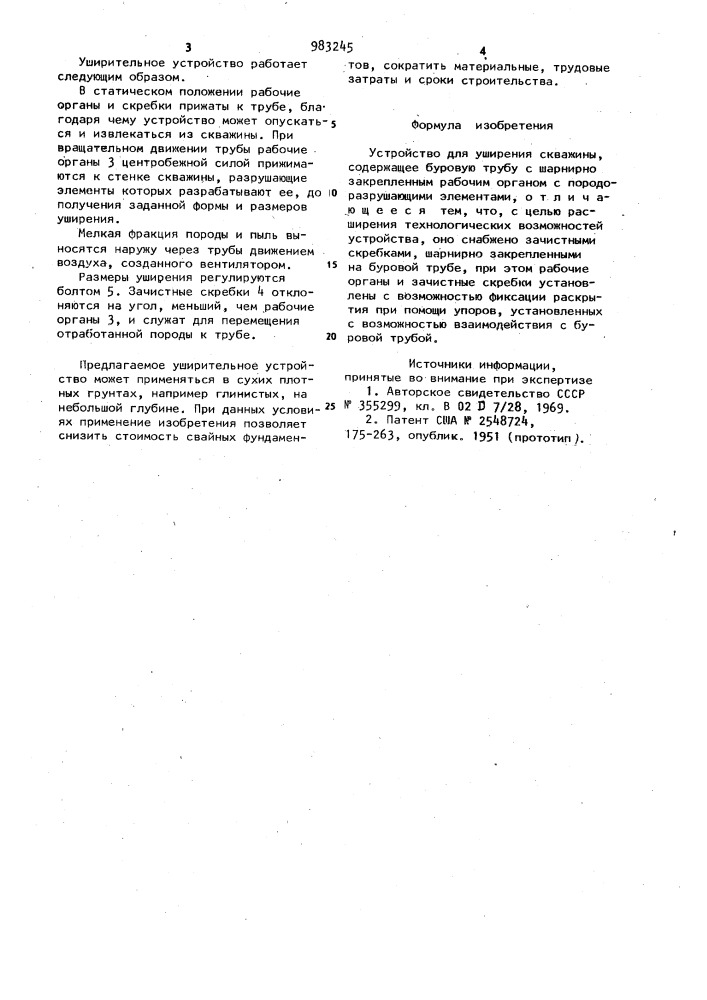 Устройство для уширения скважины (патент 983245)