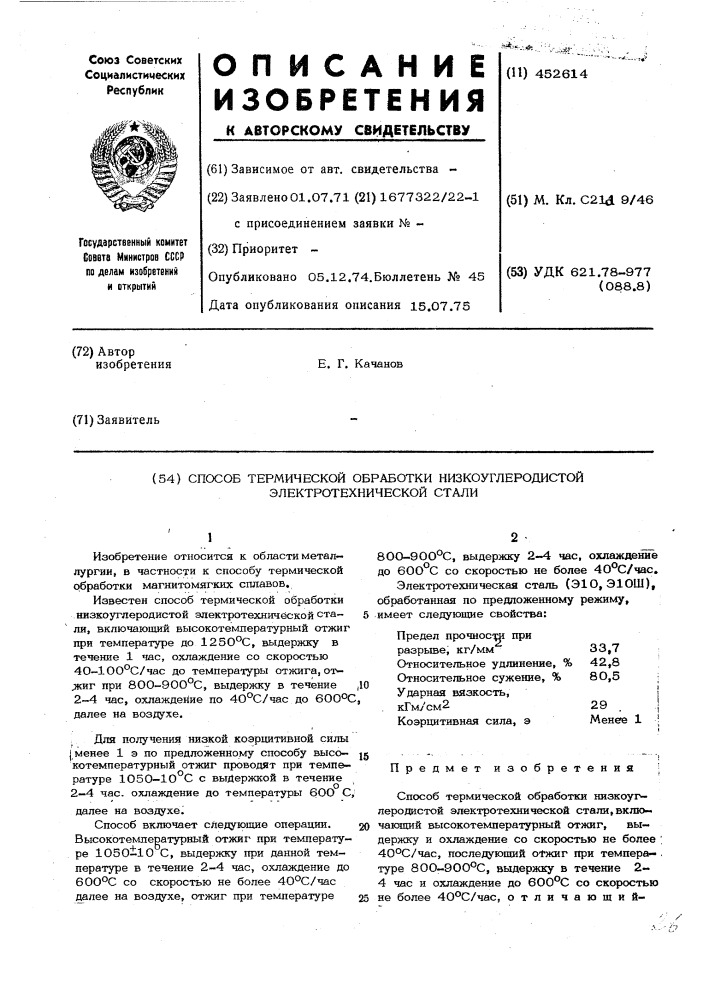 Способ термической обработки низкоуглеродистой электротехнической стали (патент 452614)