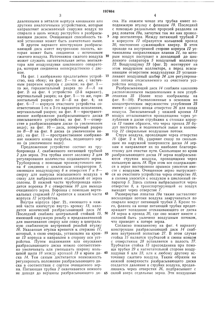Пневматическое устройство для очистки зерна и тому подобных материалов от легких примесей (патент 197464)