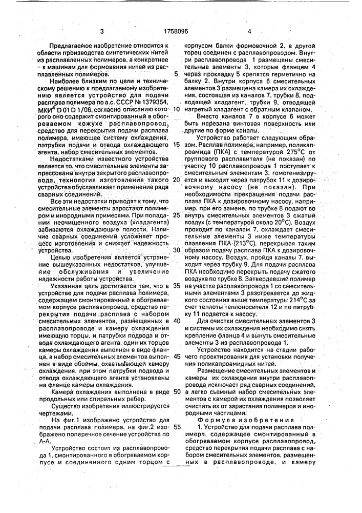Устройство для подачи расплава полимера (патент 1758096)