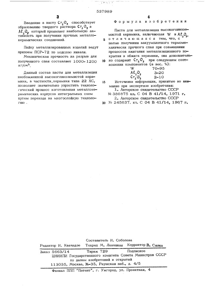 Паста для металлизации (патент 537989)