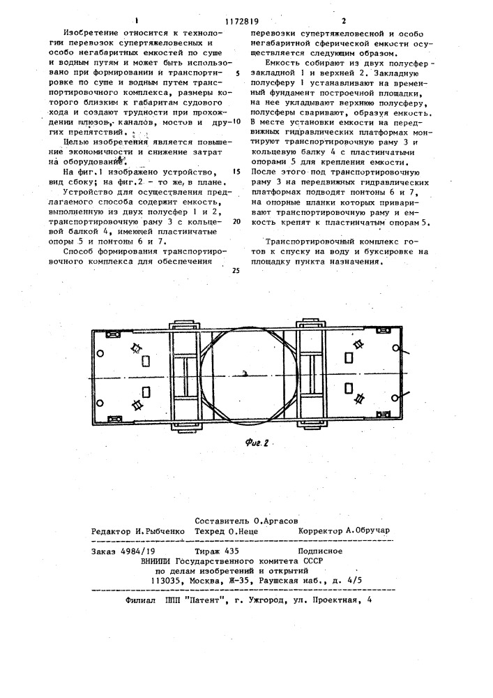 Способ формирования транспортировочного комплекса для перевозки супертяжеловесных емкостей (патент 1172819)