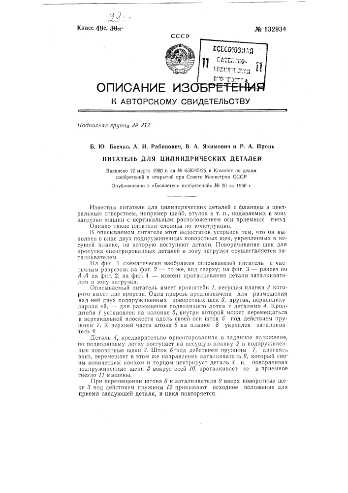Питатель для цилиндрических деталей (патент 132934)