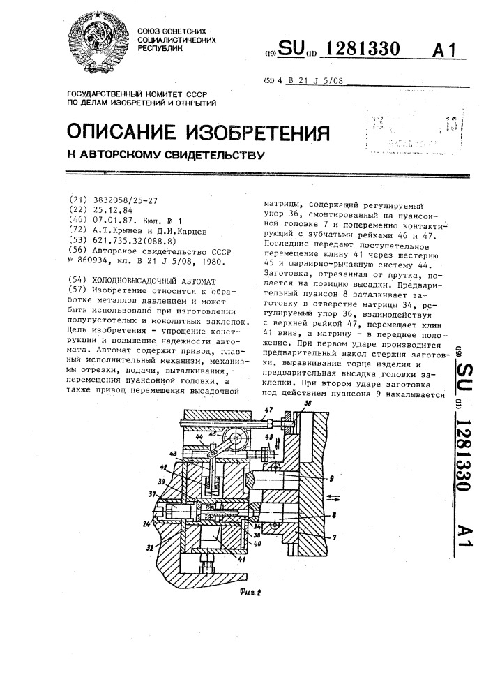 Холодновысадочный автомат (патент 1281330)