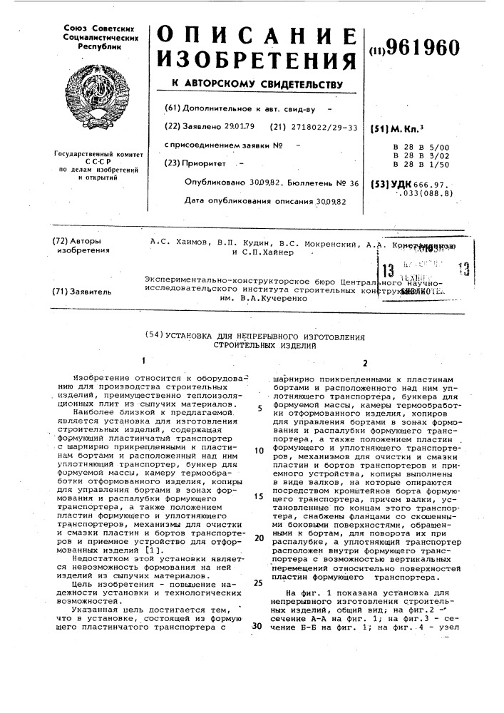 Установка для непрерывного изготовления строительных изделий (патент 961960)