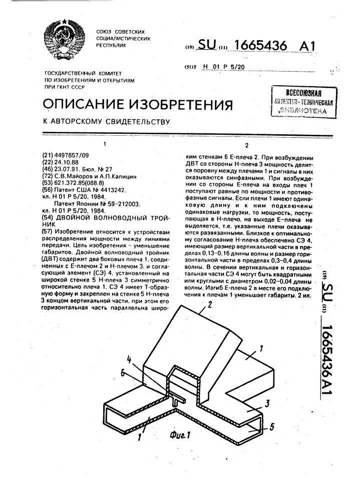 Двойной волноводный тройник (патент 1665436)
