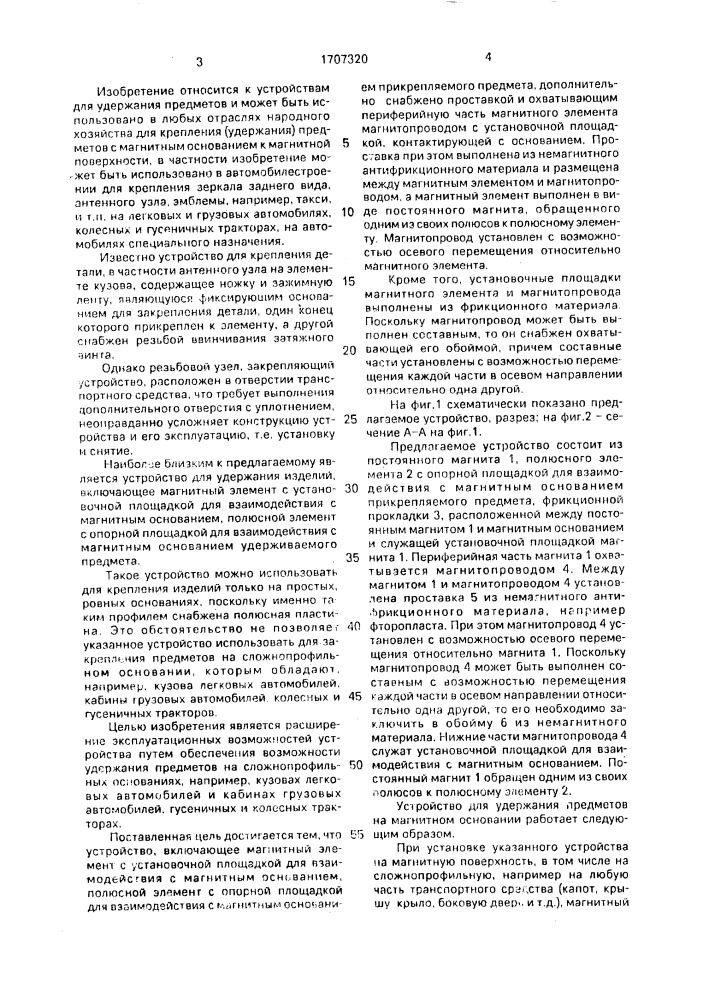 Устройство для удержания предметов (патент 1707320)
