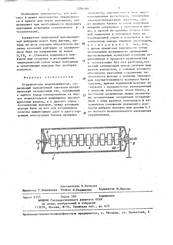 Ограничитель перенапряжений (патент 1294184)
