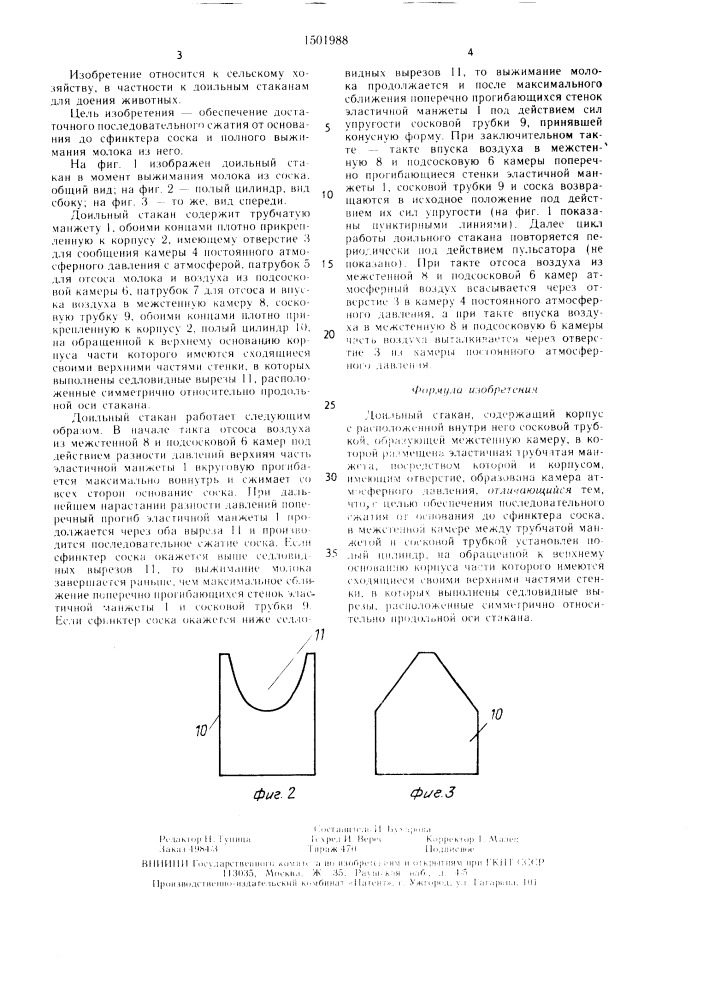 Доильный стакан (патент 1501988)