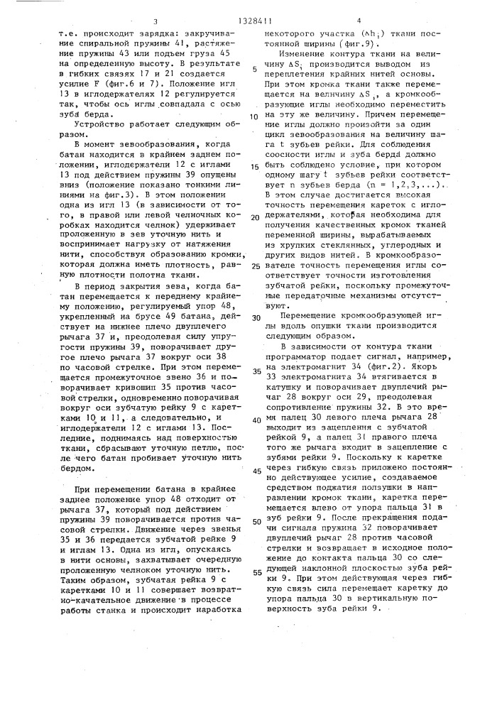 Тканеформирующее устройство ткацкого станка для выработки тканей переменной ширины (патент 1328411)