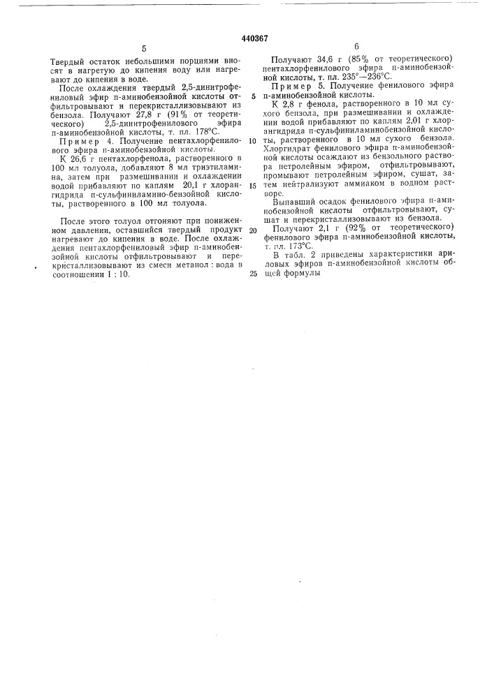 Способ получения сложных эфиров аминобензойной кислоты (патент 440367)