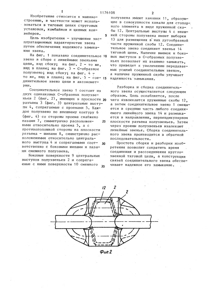 Соединительное звено тяговой цепи (патент 1176108)