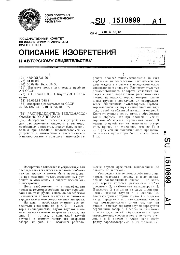 Распределитель тепломассообменного аппарата (патент 1510899)