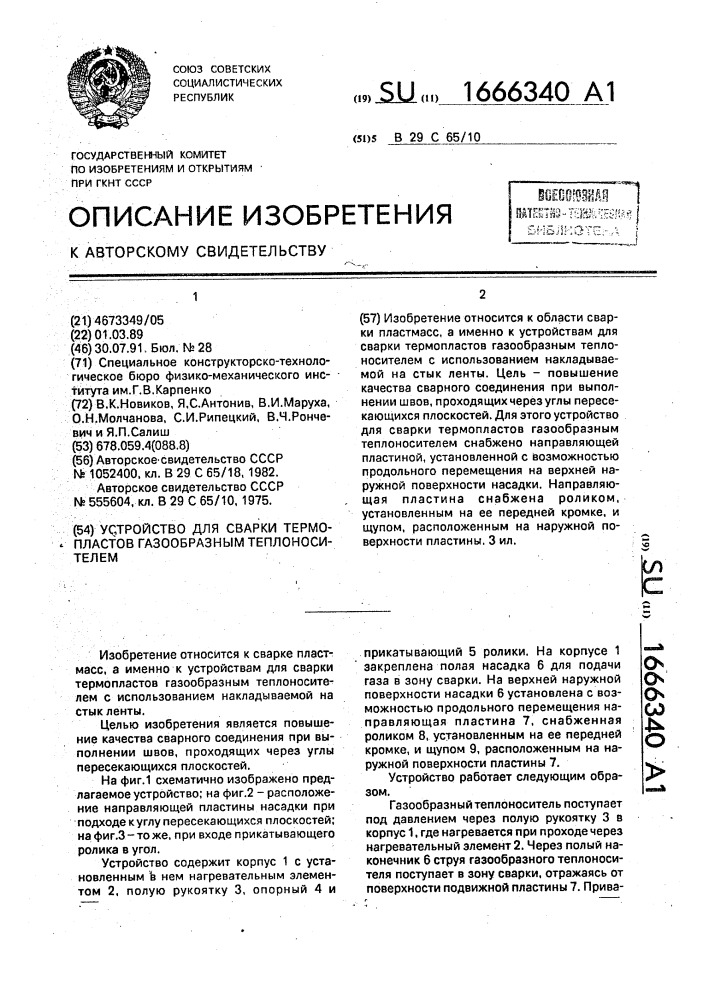 Устройство для сварки термопластов газообразным теплоносителем (патент 1666340)