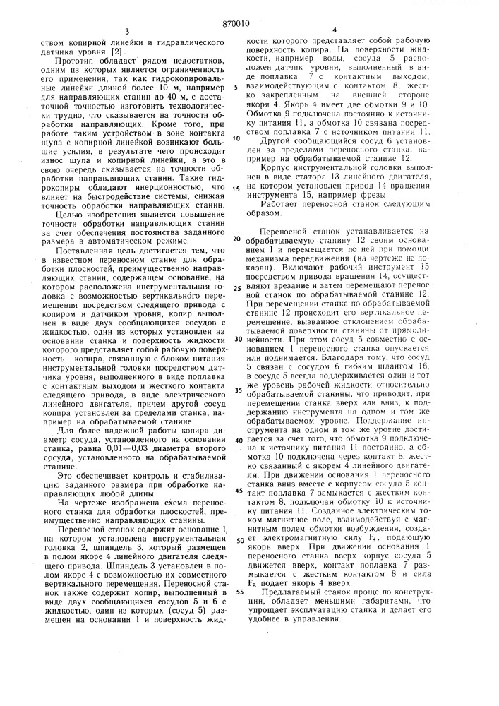 Переносной станок для обработки плоскостей (патент 870010)
