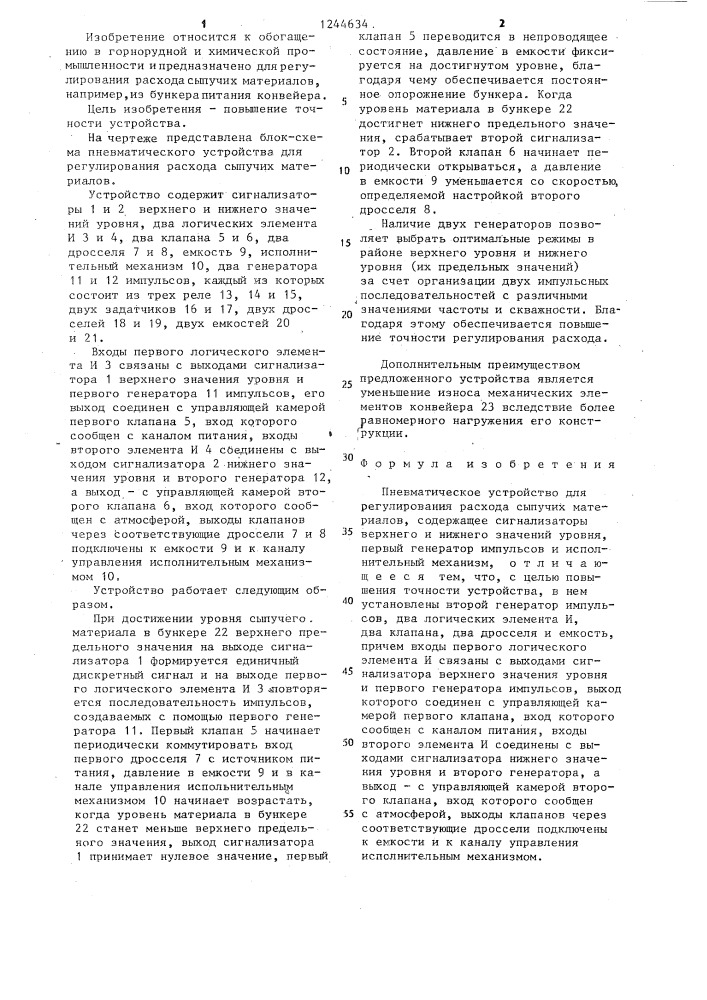 Пневматическое устройство для регулирования расхода сыпучих материалов (патент 1244634)