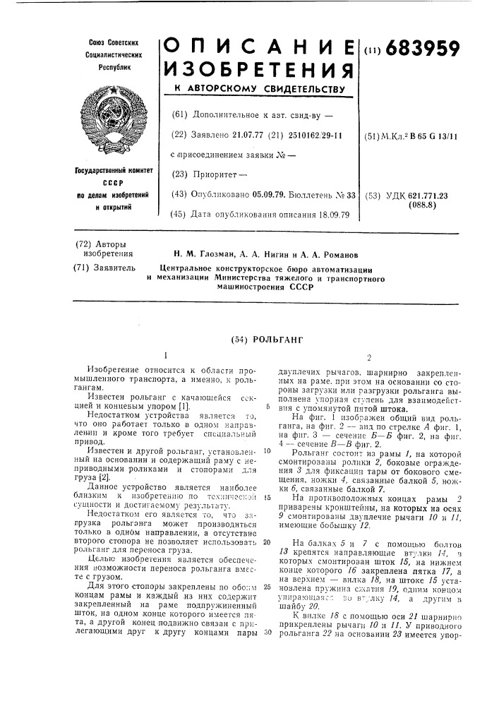Рольганг (патент 683959)