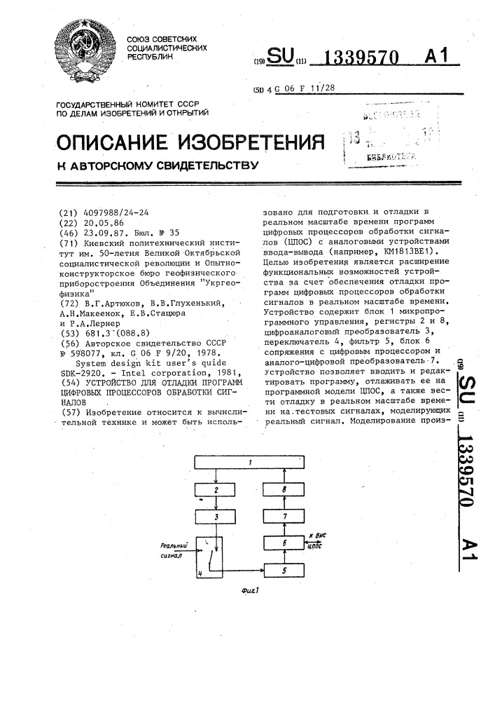 Устройство для отладки программ цифровых процессоров обработки сигналов (патент 1339570)
