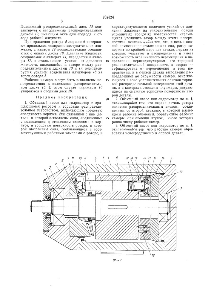 Объемный насос или гидромотор (патент 262624)