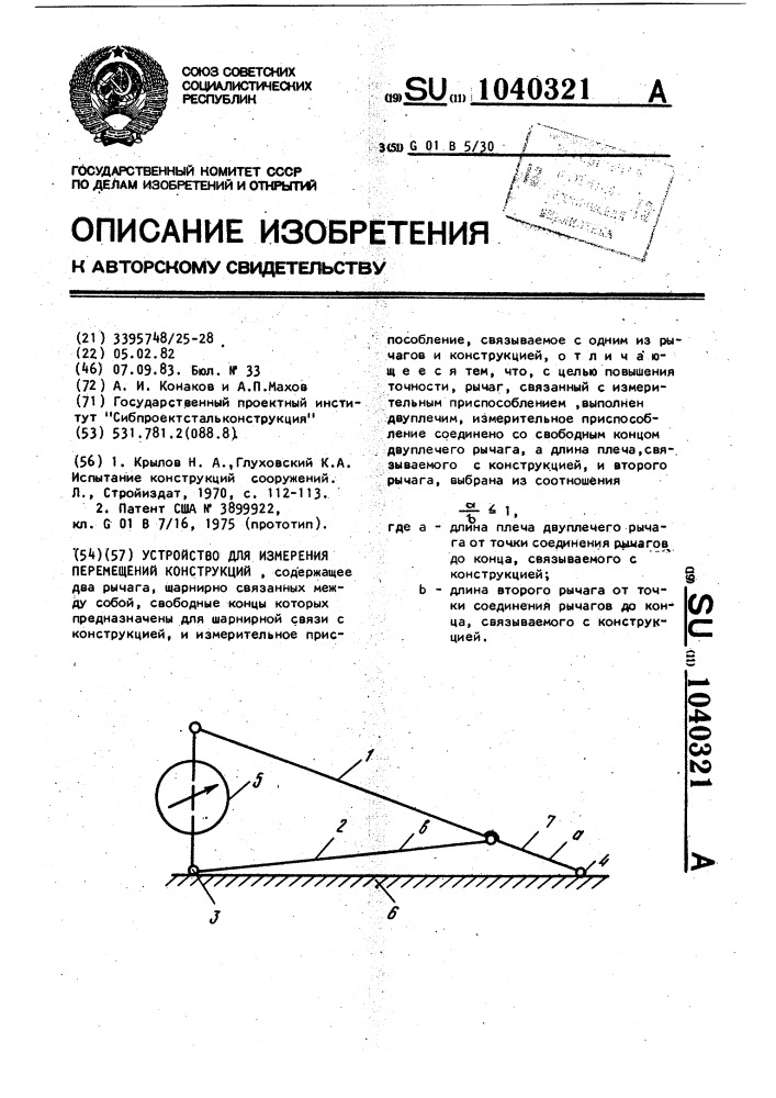 Устройство для измерения перемещений конструкций (патент 1040321)
