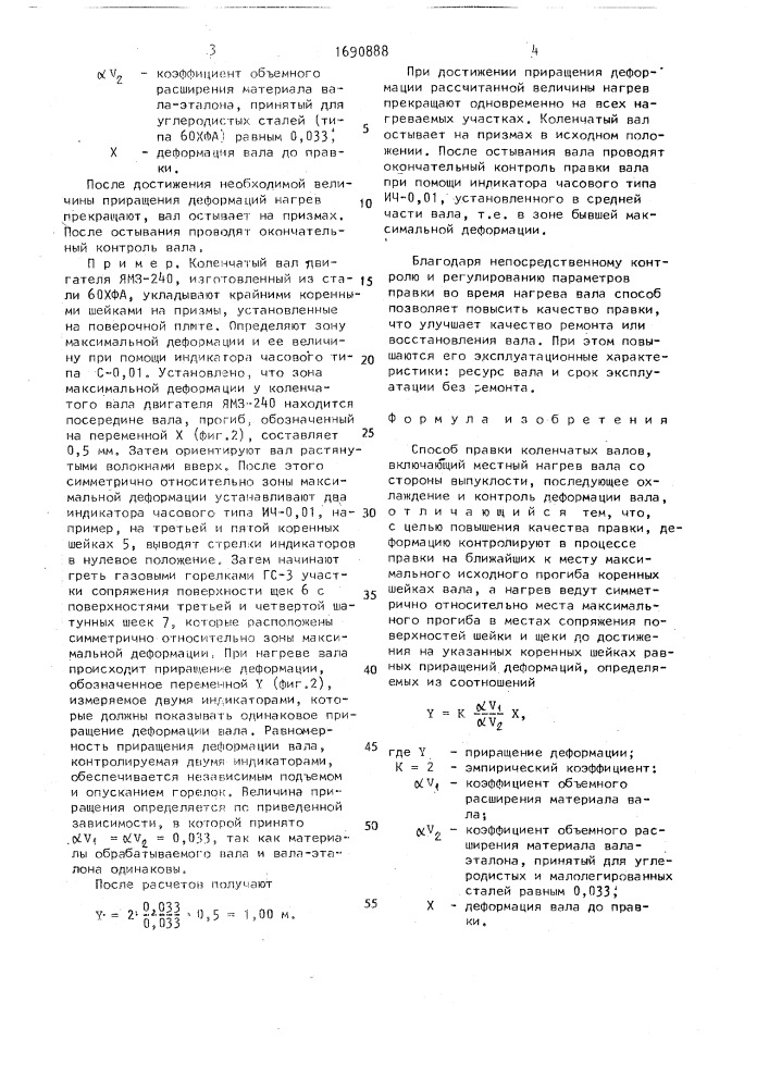 Способ правки коленчатых валов (патент 1690888)