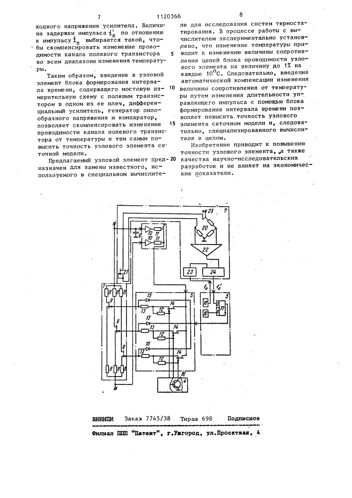 Резистивный узел сеточной модели (патент 1120366)