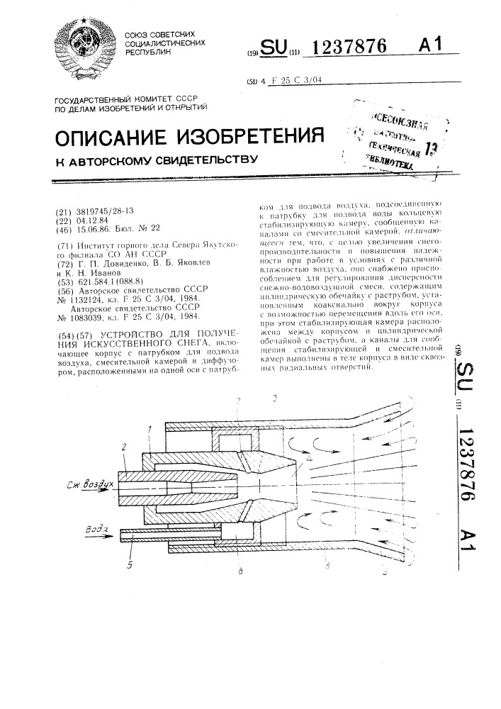 Устройство для получения искусственного снега (патент 1237876)