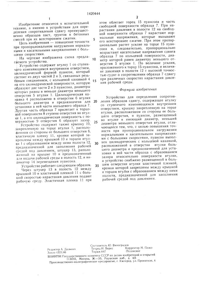 Устройство для определения сопротивления образцов сдвигу (патент 1420444)