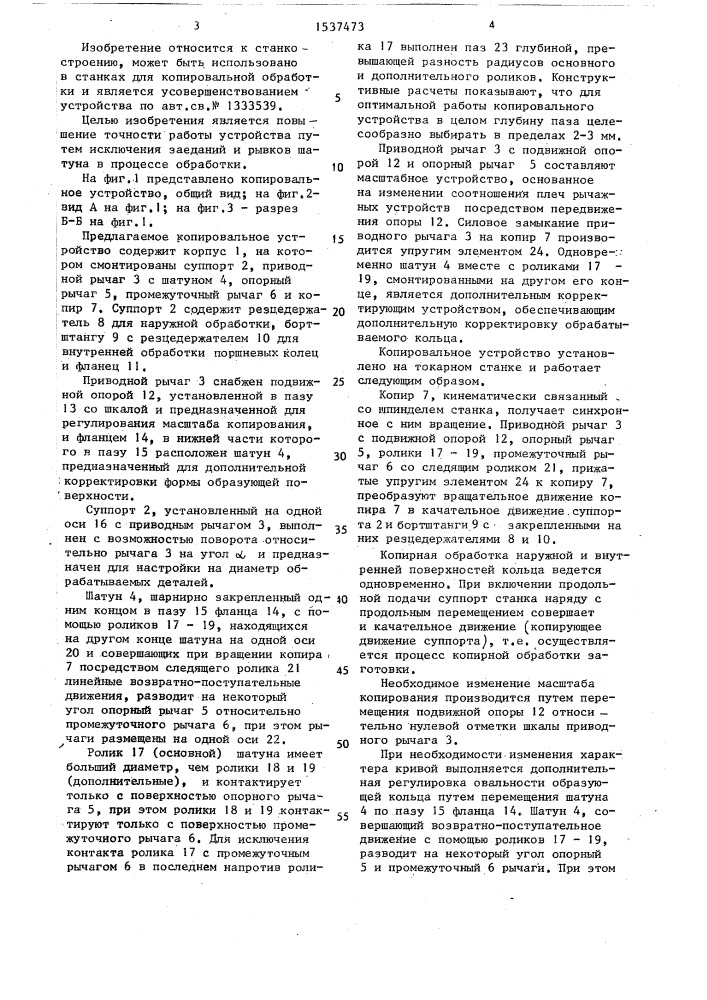 Копировальное устройство для обработки поршневых колец (патент 1537473)