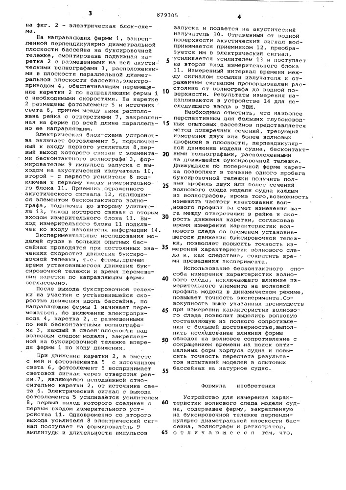 Устройство для измерения характеристик волнового следа модели судна (патент 879305)