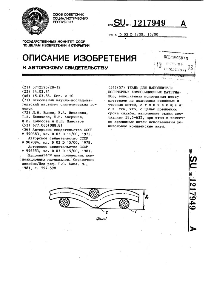 Ткань для наполнителя полимерных композиционных материалов (патент 1217949)