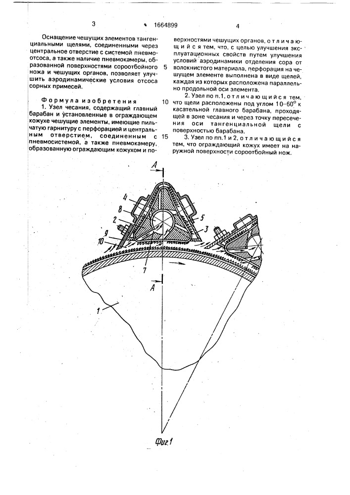 Узел чесания (патент 1664899)