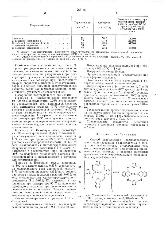 Способ стабилизации поликапроамида (патент 263136)