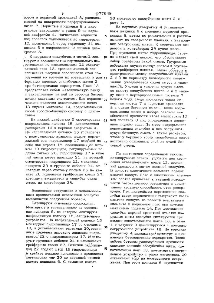 Скользящая опалубка (патент 977649)