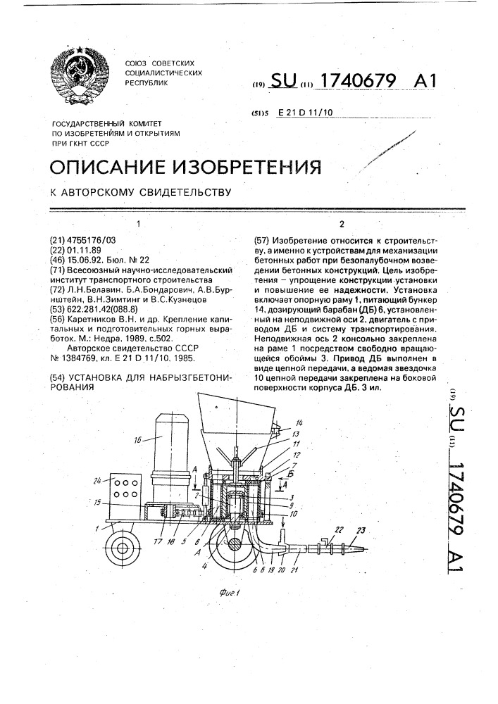 Установка для набрызгбетонирования (патент 1740679)