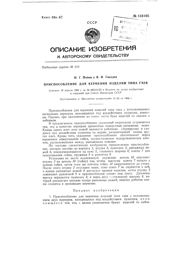 Приспособление для кернения изделий типа гаек (патент 134105)