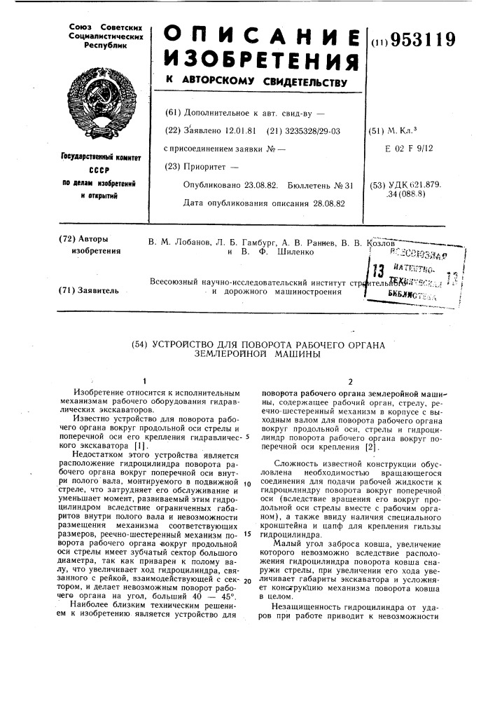 Устройство для поворота рабочего органа землеройной машины (патент 953119)