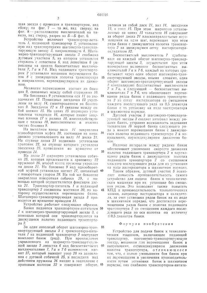 Устройство для подачи банок к технологическим машинам (патент 601221)