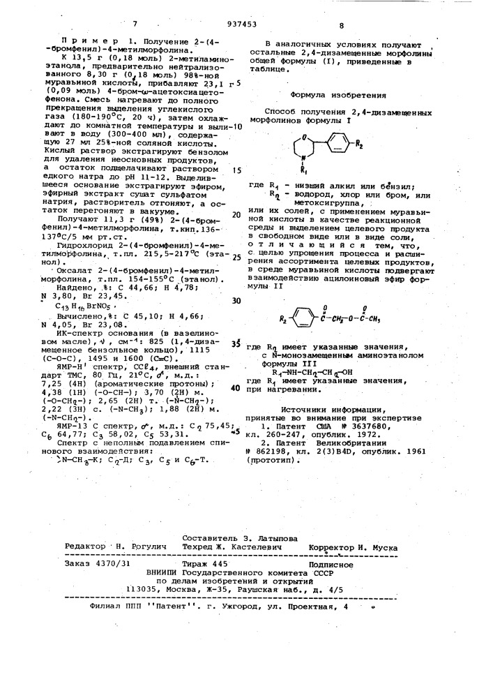 Способ получения 2,4-дизамещенных морфолинов или их солей (патент 937453)